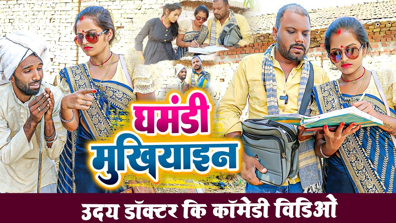 घमंडी मुखियाइन जी || GHAMANDI MUKHIYAIN JI || Uday Doctor Comedy || Binesar Chacha Comedy