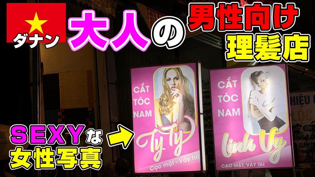 ダナンにある大人の男性向けの〇〇な床屋さんの実態！