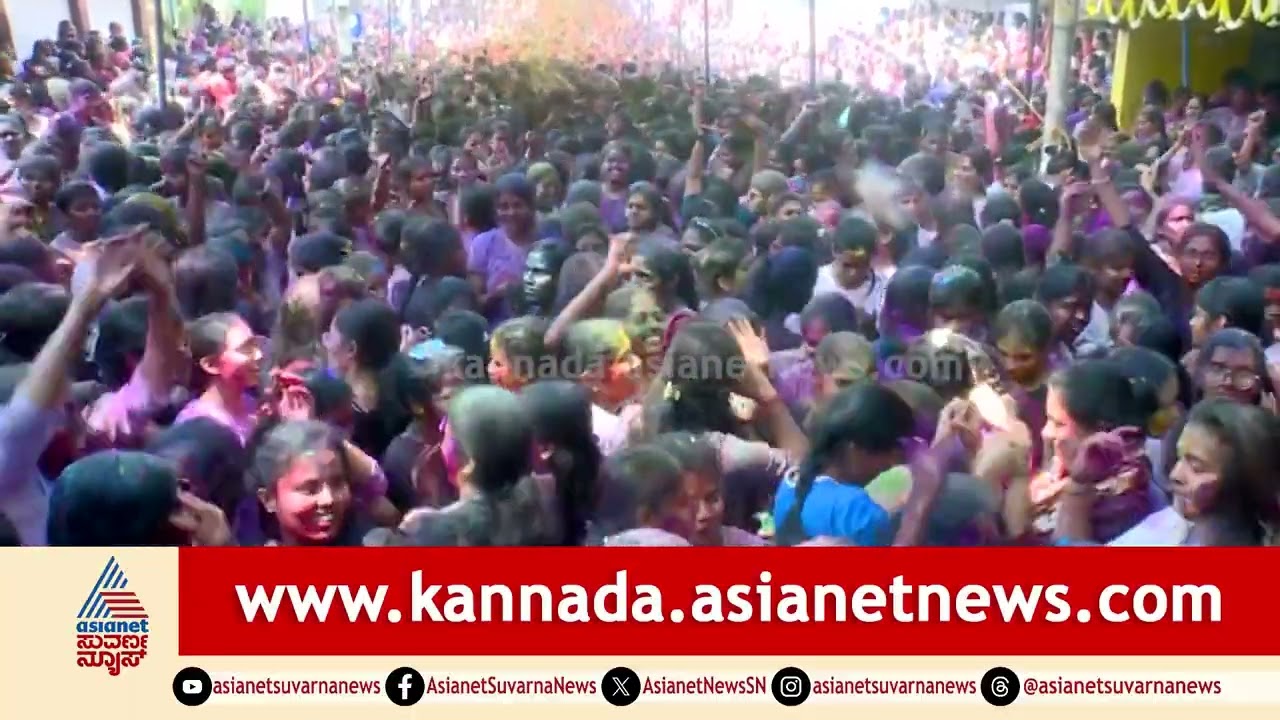 Davanagere ಹೋಳಿ 2026: ರಂಗಿನ ಲೋಕದಲ್ಲಿ ತೇಲಿದ ಯುವಸಮೂಹ | Davanagere Holi Celebrations | Suvarna News