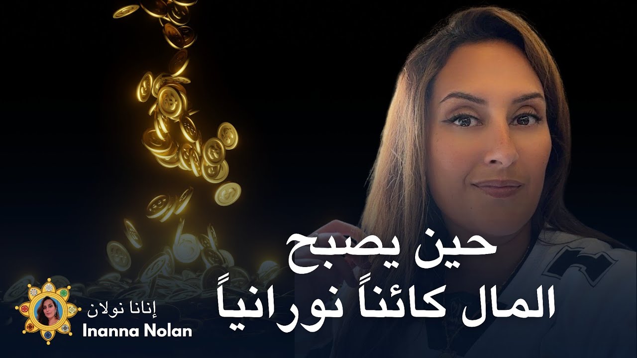 سر المال الذي علّمني اياه مرشدين السماء