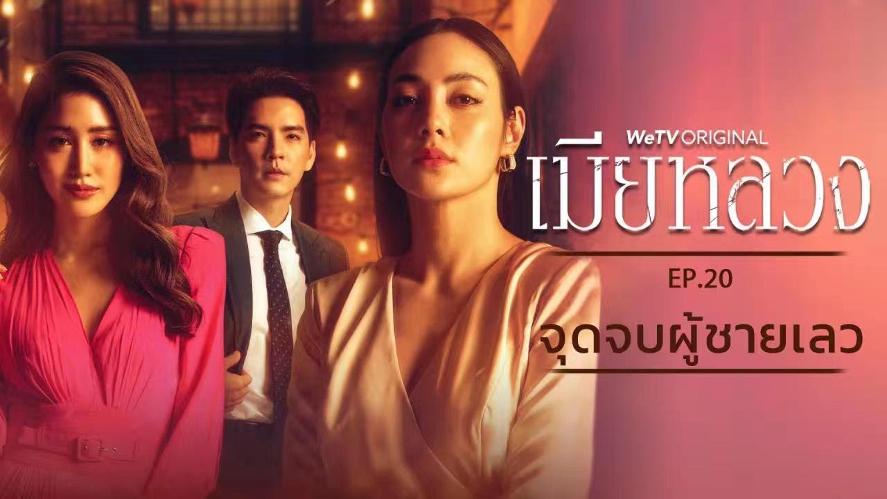 EP.20 จุดจบผู้ชายเลว | เมียหลวง (The Wife) | WeTV