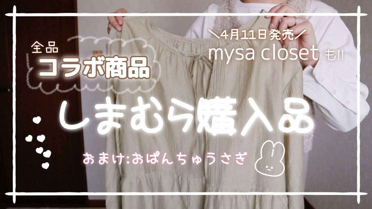 【しまむら購入品】4/11発売コラボ商品も買ってきた🫶全部可愛すぎた🤎