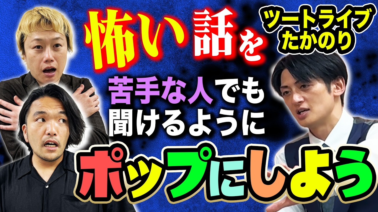 【怪談をポップにしよう】怪談が苦手な人のために怖い話の最中に出来るだけポップな相槌をうって怖くなくしてみた