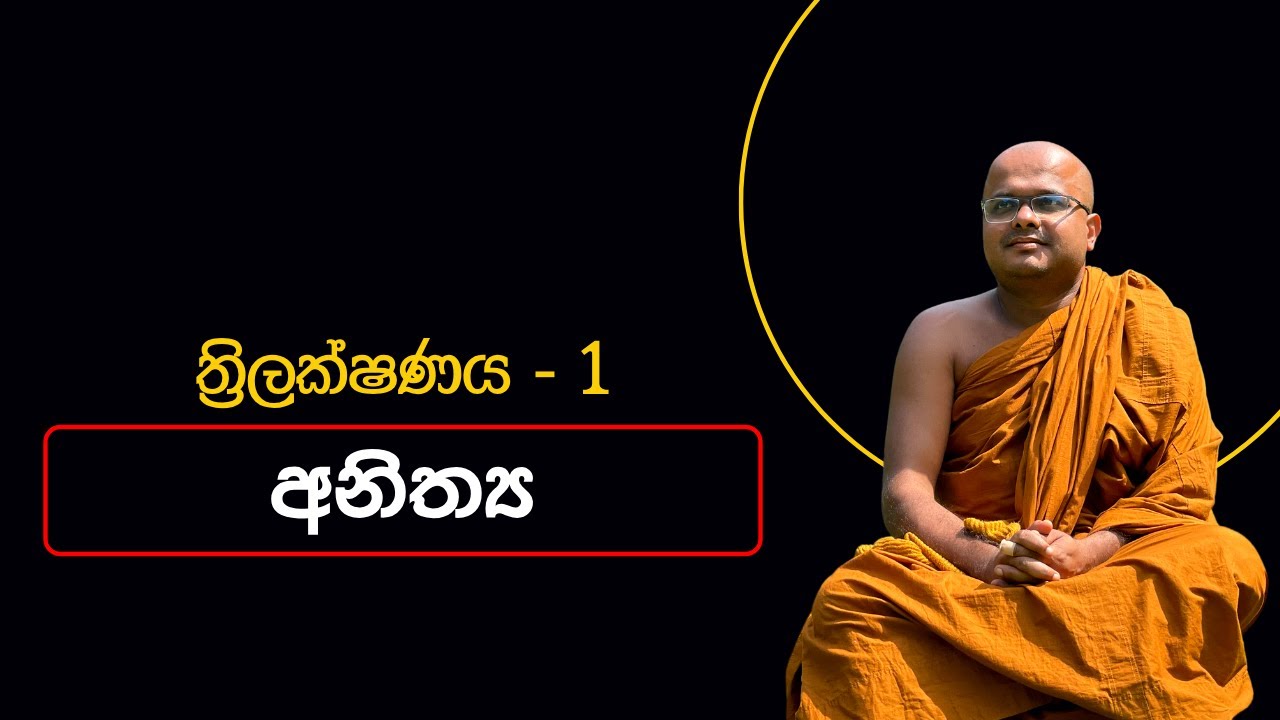 ත්‍රිලක්ෂණය -1 අනිත්‍ය | අනවත්‍ථිත සූත්‍රය | Anawatthitha Suthraya (2023.06.06)