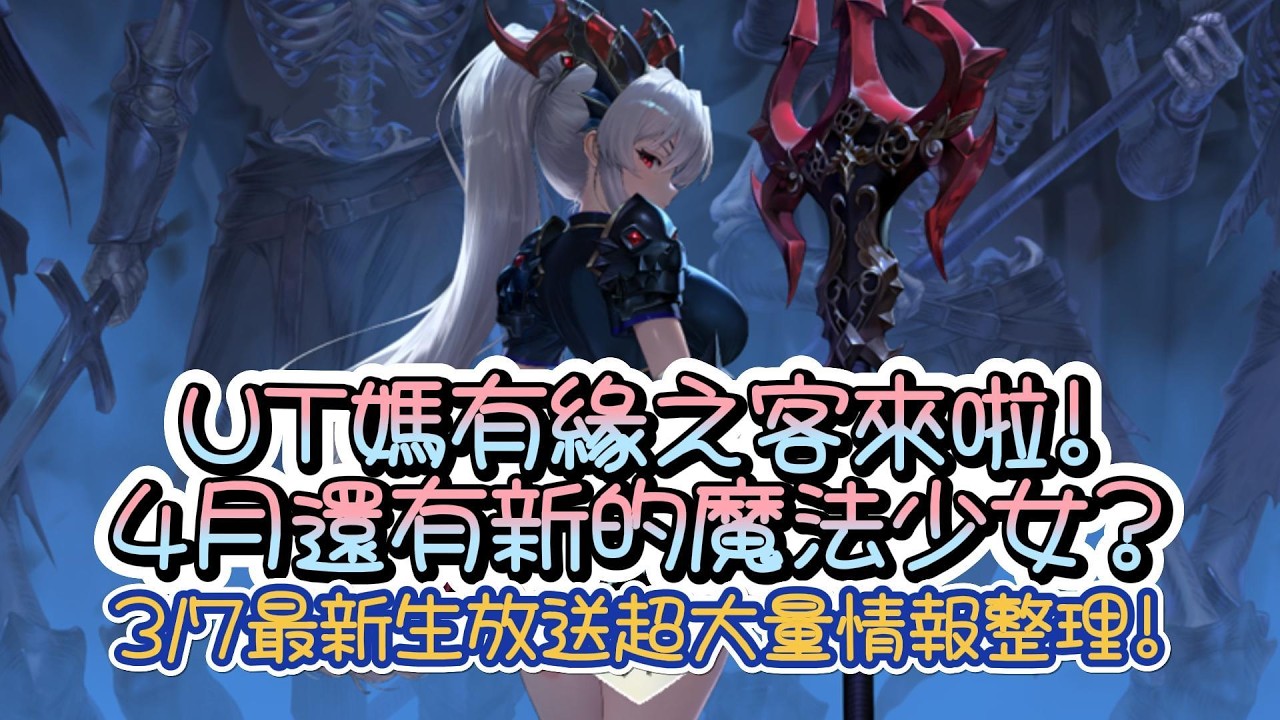 【棕色塵埃2】UT媽有緣之客來啦!4月還有新的魔法少女? 3/7最新生放送超大量情報整理! |主人 中秋烤肉【Brown Dust II 】