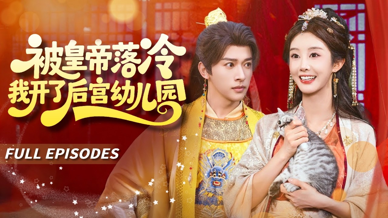 🔥[Multi SUB]李艾笑&張和發💕意外穿越古代變成炮灰女配，她直接擺爛，專心幫妃嬪接生帶娃！享受躺平人生！皇帝從冷漠到真香：今晚輪到朕侍寝嗎？#短劇#灰姑娘#霸總#女频#蜜桃心動劇社#甜寵#愛情