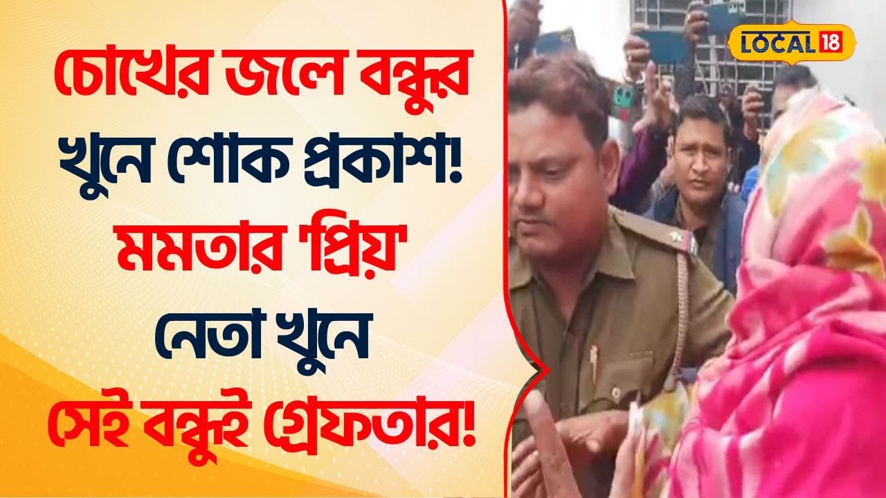 TMC Malda: চোখের জলে বন্ধুর খুনে শোকপ্রকাশ! Dulal Sarkar খুনে সেই বন্ধুই গ্রেফতার! Mamata #Local18