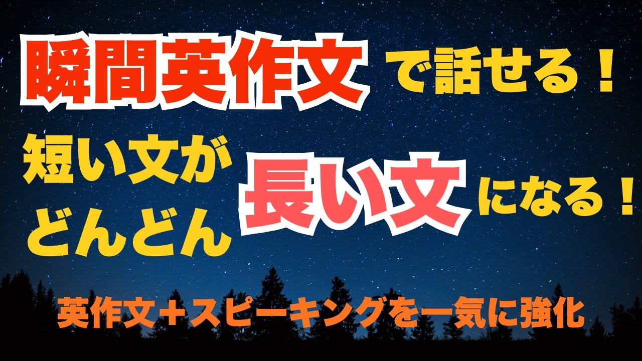 瞬間英作文で話せる！短い文をどんどん伸ばそう【おでかけ1】