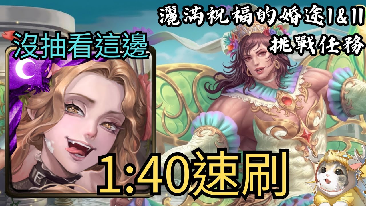 【神魔之塔】灑滿祝福的花途I&II 挑戰任務 | 貝莉無腦速刷！