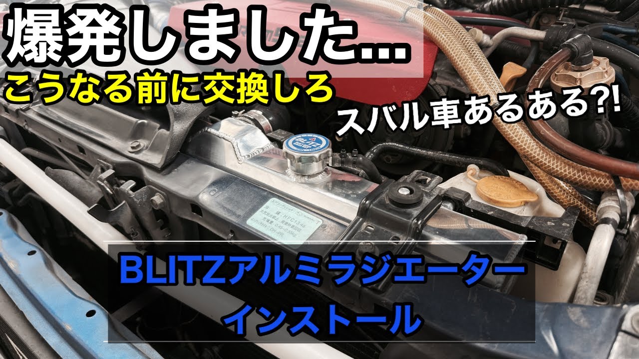 【パーツ取付】スバル車あるある ラジエーター液漏れ BLITZ レーシングラジエーター取付