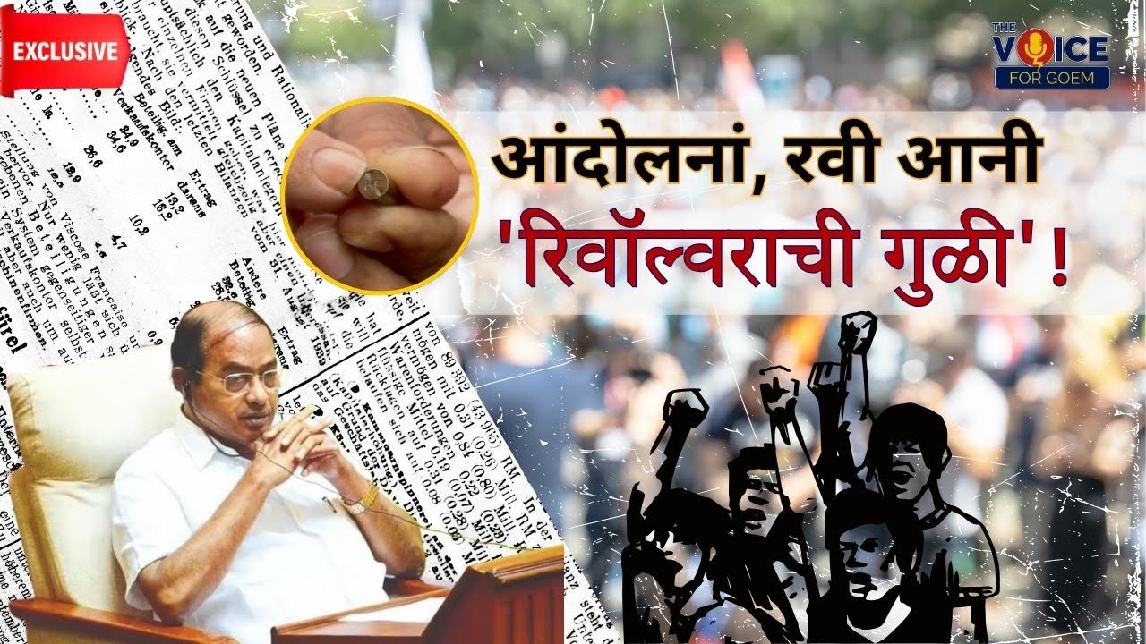 EXCLUSIVE | आंदोलनां, रवी आनी 'रिवॉल्वराची गुळी'!
