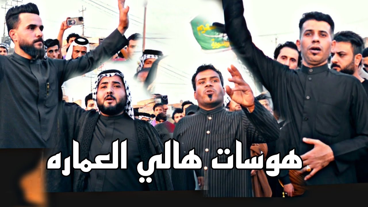 حزنانة العماره هوسات هالي العماره فاتحة الشاعر السيد بشير النعيمي