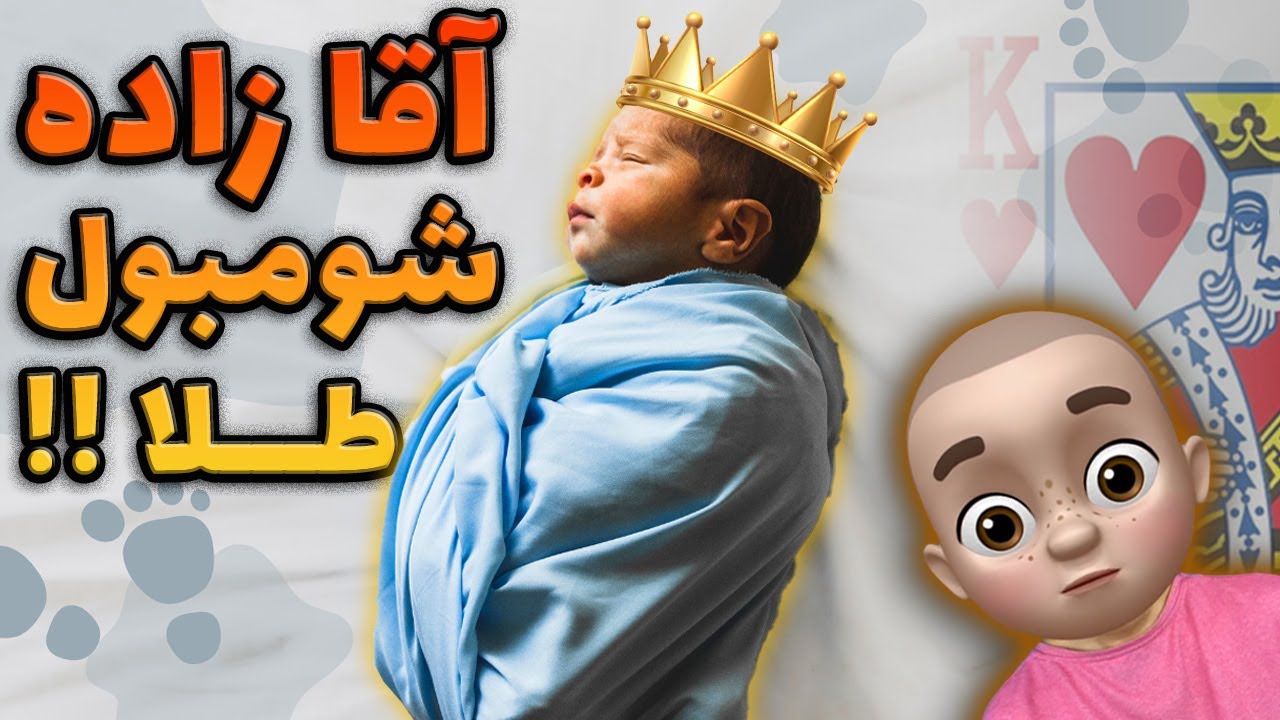 اون باید پسر باشه 🤯 بحران جنسیت در ایران