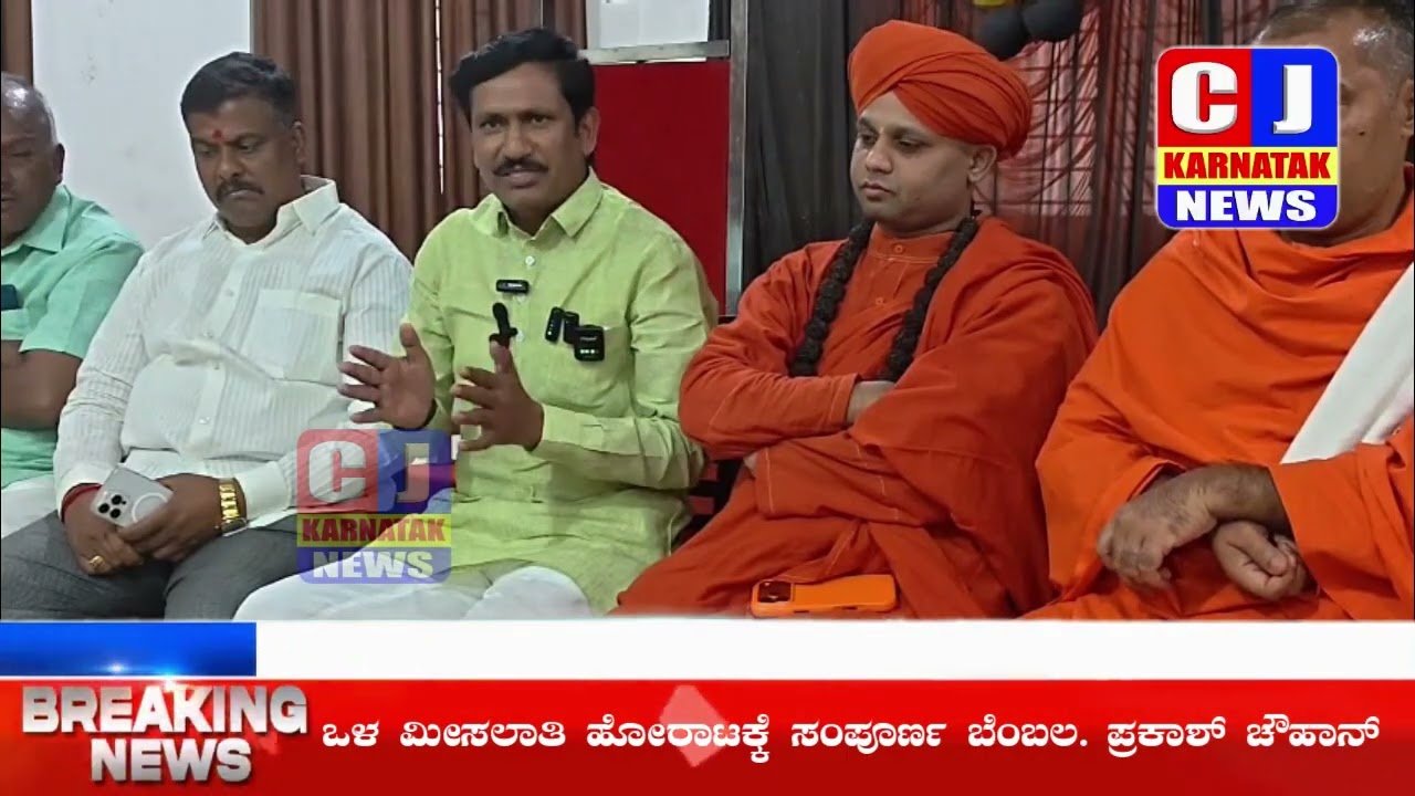 ಒಳ ಮೀಸಲಾತಿ ಹೋರಾಟಕ್ಕೆ ಸಂಪೂರ್ಣ ಬೆಂಬಲ - ಪ್ರಕಾಶ್ ಚೌಹಾನ್..! @CJKarnatakNews  19-03-2026