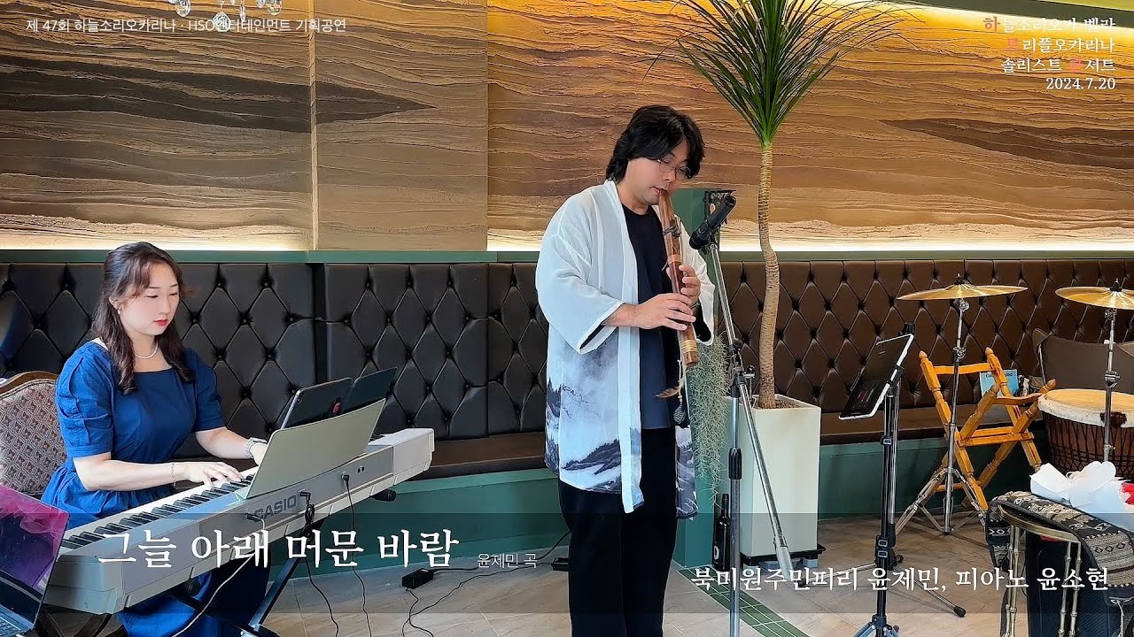 [하트콘] 그늘 아래 머문 바람 - 북미원주민피리 연주, 윤제민