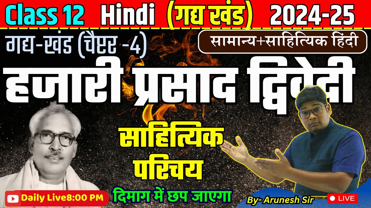 Hajari Prasad Dwivedi Sahityik Parichay,/✅ हजारी प्रसाद द्विवेदी का जीवन परिचय सहित्यिक परिचय, 2025