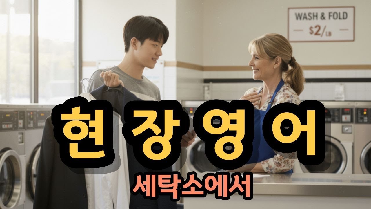 현장 영어 (세탁소 이용하기) #쳇지피티 영어회화#영어 독학#영어단어##영어회화 #영어공부 #이지리스닝 #영어인강 #유용한영어표현 # 리스닝 앤 스피킹#영어 듣기 말하기