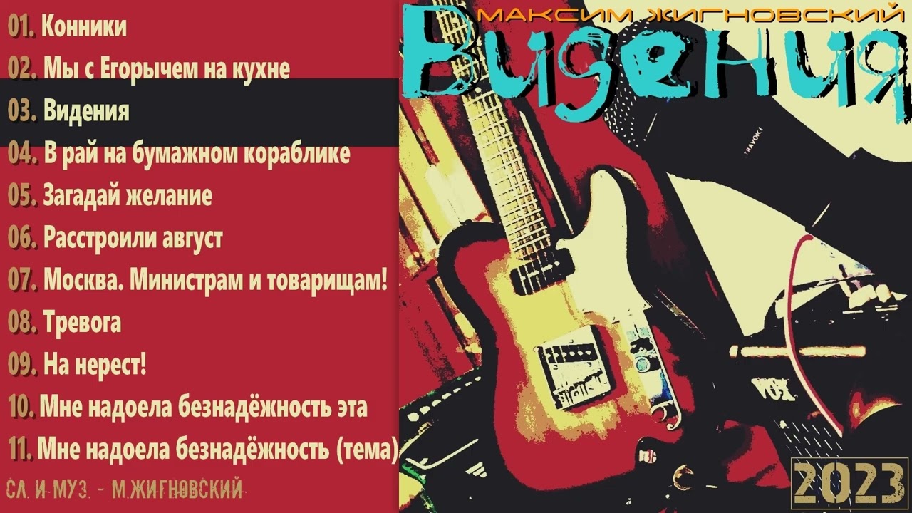 М. Жигновский - Видения