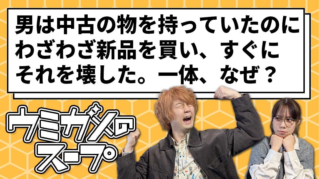 【ウミガメのスープ】もったいない男