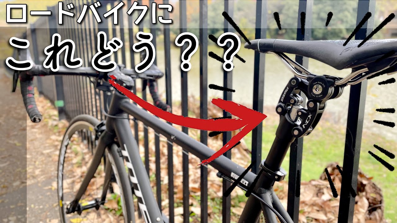 ロードバイクにダンパーシートポストをつけた結果。【NCX-中華商品】