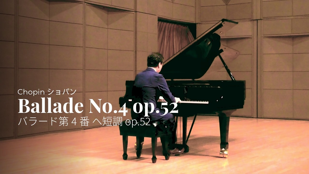 ショパン：バラード第４番へ短調 op.52