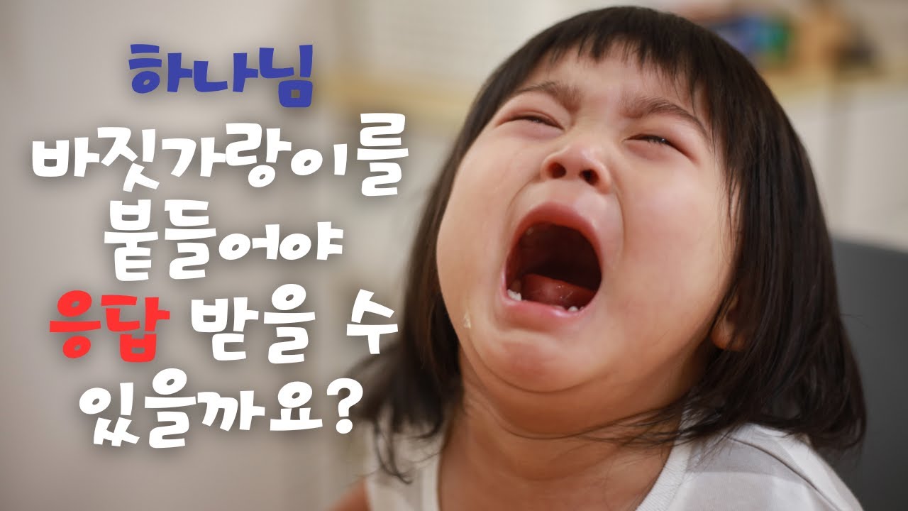 하나님 바짓가랑이를 붙들어야 응답 받을 수 있을까요?