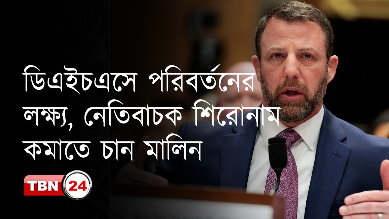 ডিএইচএসকে নেতিবাচক সংবাদের শিরোনাম থেকে সরাতে চান মালিন