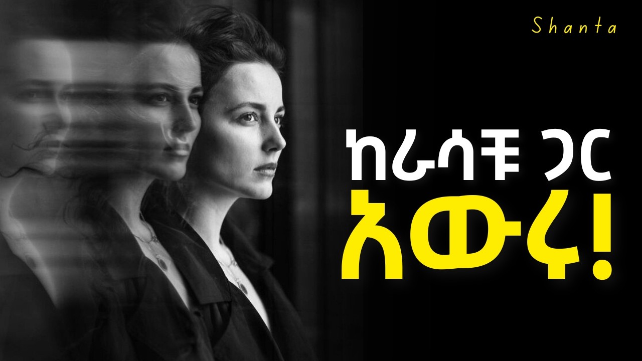 ከሰዎች ገለል የማለት ጥቅም! | Inspire Ethiopia | Shanta