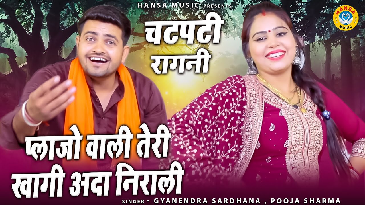ज्ञानेद्र सरधना और पूजा शर्मा की बेहतरीन रागिनी | प्लाजो वाली तेरी खागी अदा निराली | Ragini HD