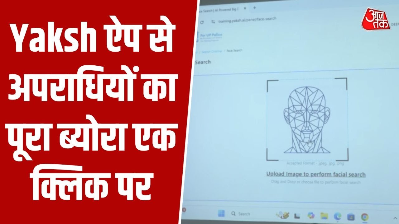 Uttar Pradesh Police's new digital weapon - Yaksh App, complete details of criminals at one click | Aajtak