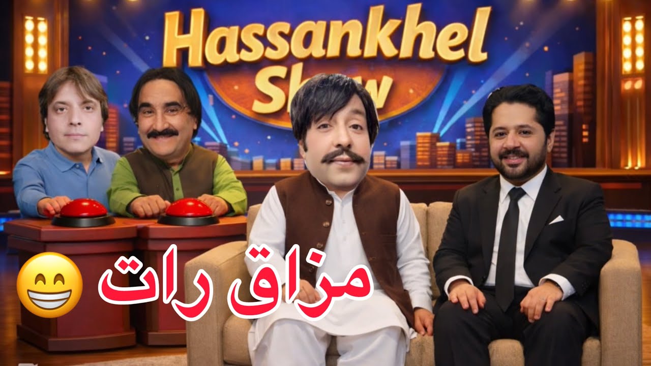 Super star Shahid khan pa mazak rath show ke/ Pashto funny video 2026 by 