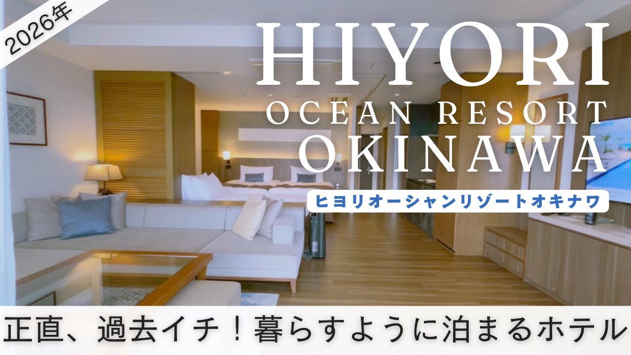 【沖縄旅行vlog】HIYORIオーシャンリゾート沖縄宿泊レビュー｜暮らすように泊まれる恩納村ホテル
