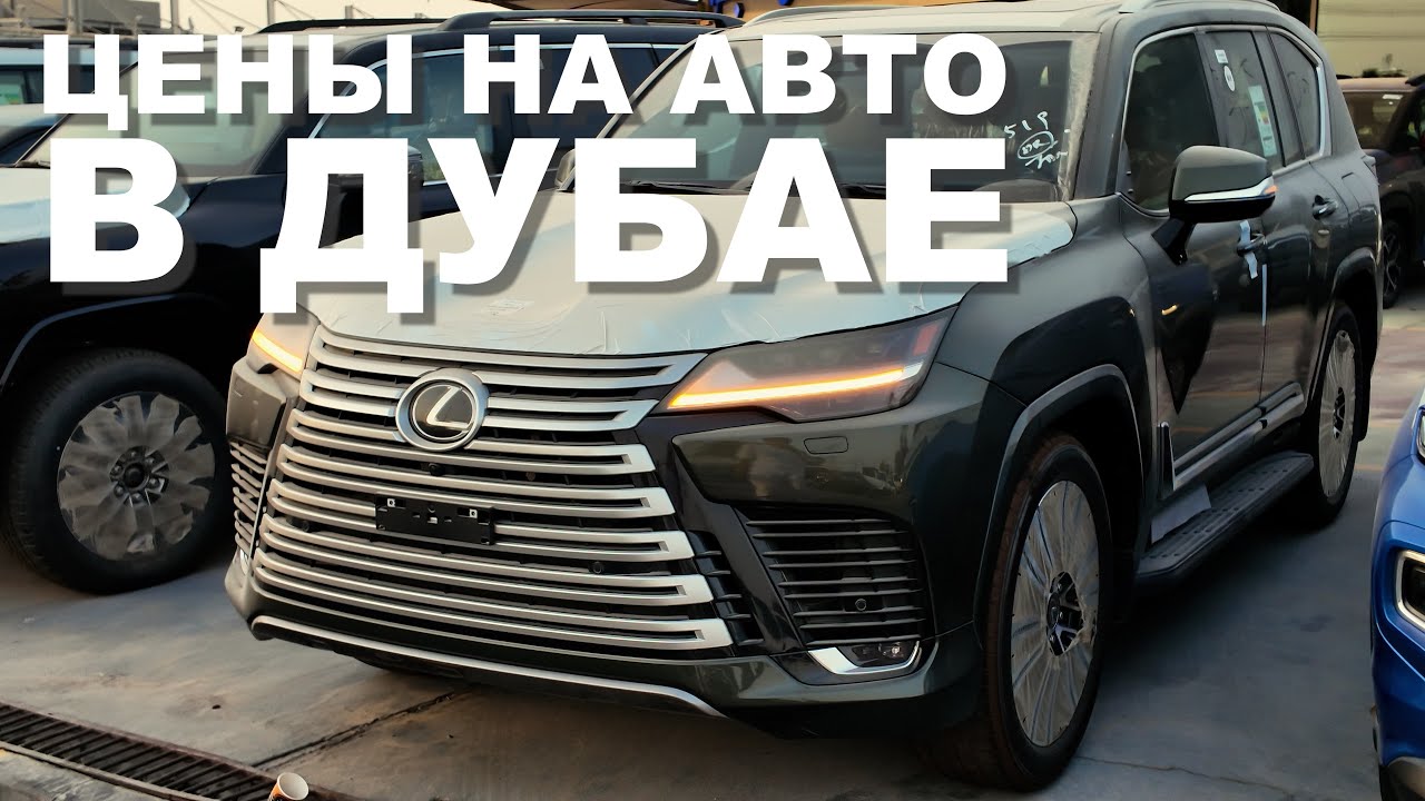 ЦЕНЫ НА АВТО В ДУБАЕ ЗА СЕНТЯБРЬ 2025