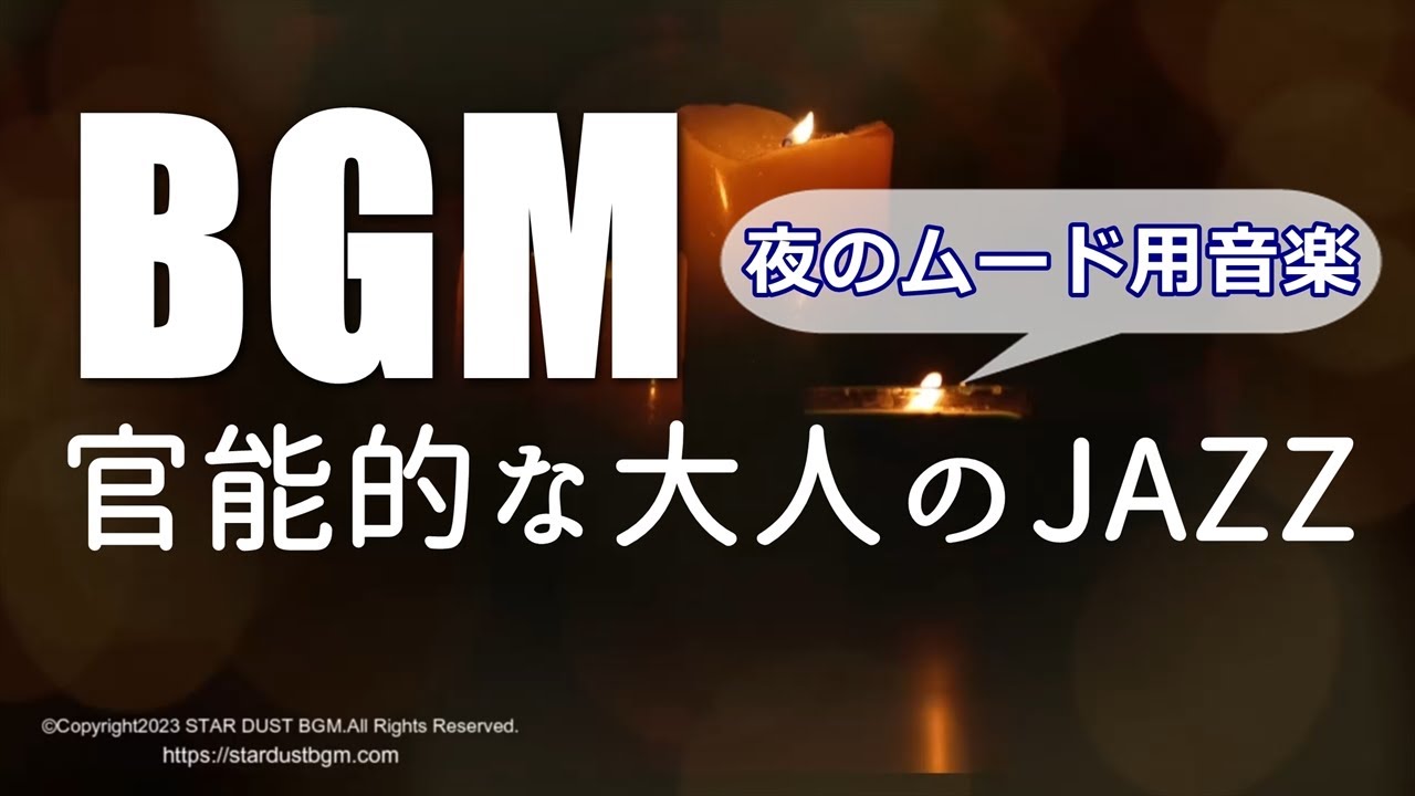 【アダルトJAZZ】官能的な大人のJAZZサックスBGM【作業用BGM】