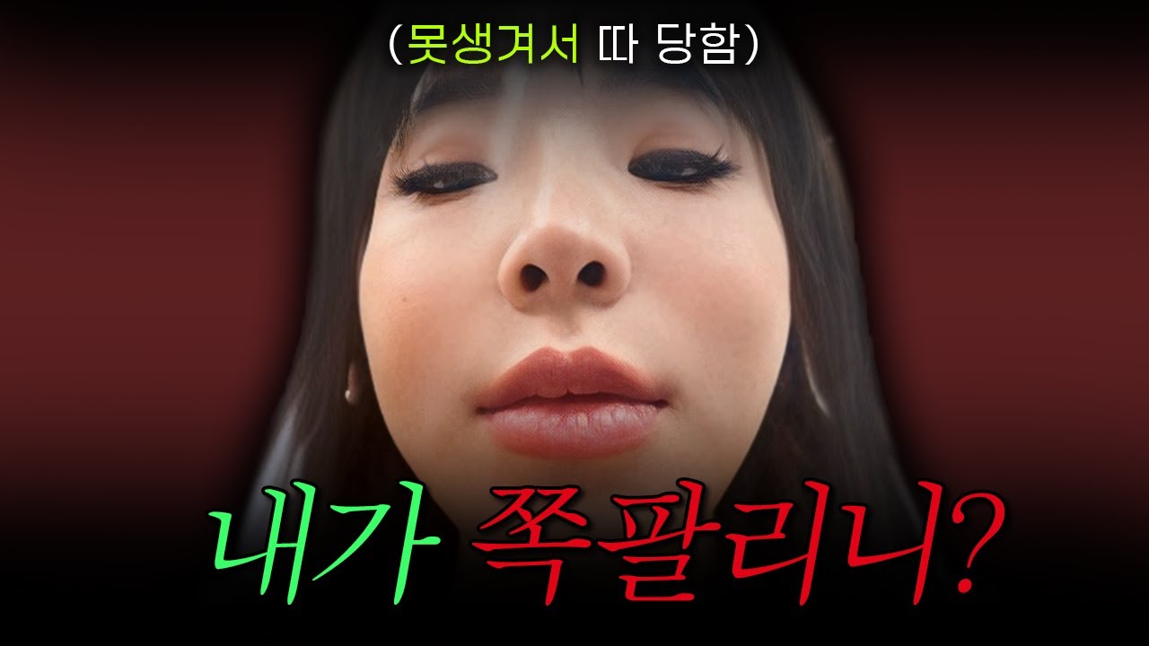 외모 컴플렉스가 생길 수 밖에 없는 한국