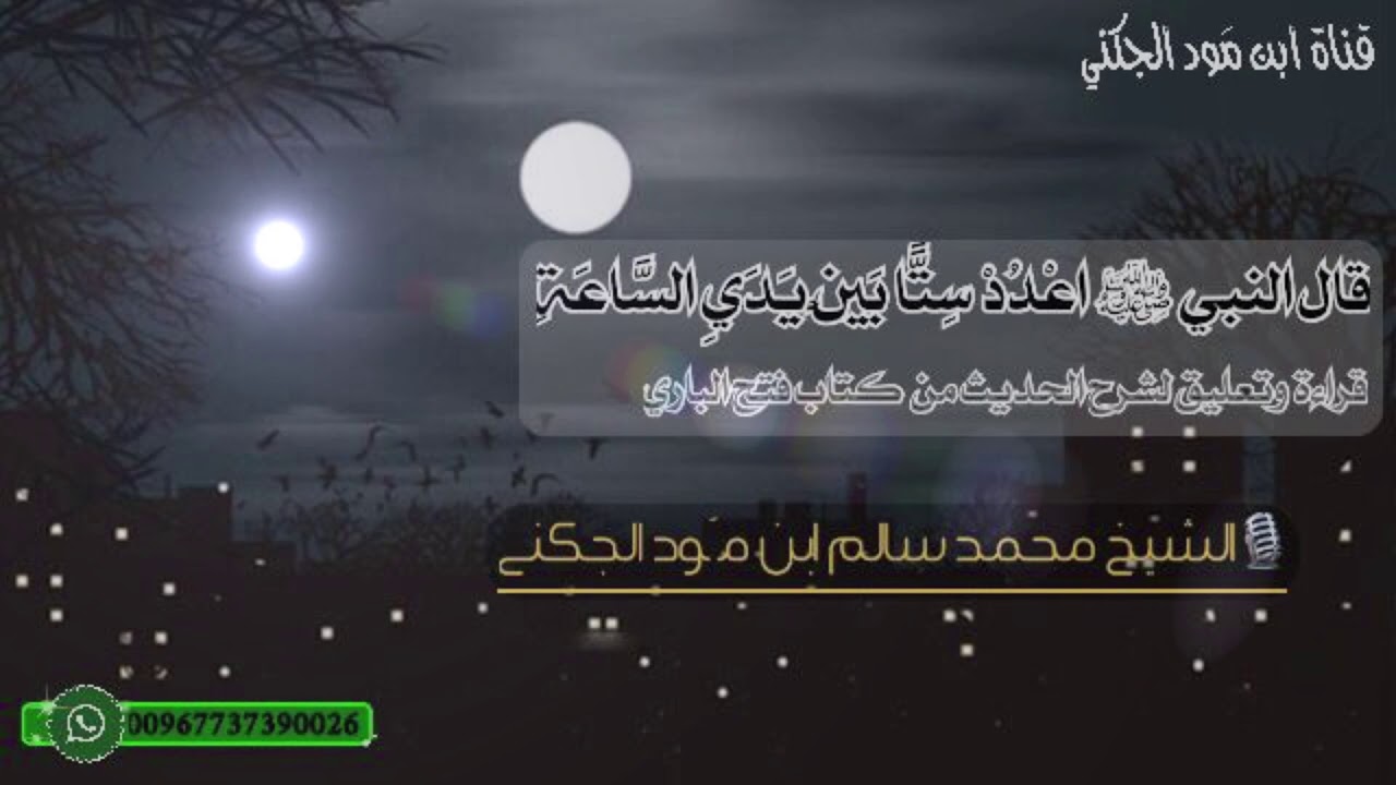 اعْدُدْ سِتًّا بَيْنَ يَدَيِ السَّاعَةِ. للشيخ محمد سالم ابن مَود الجكني حفظه الله