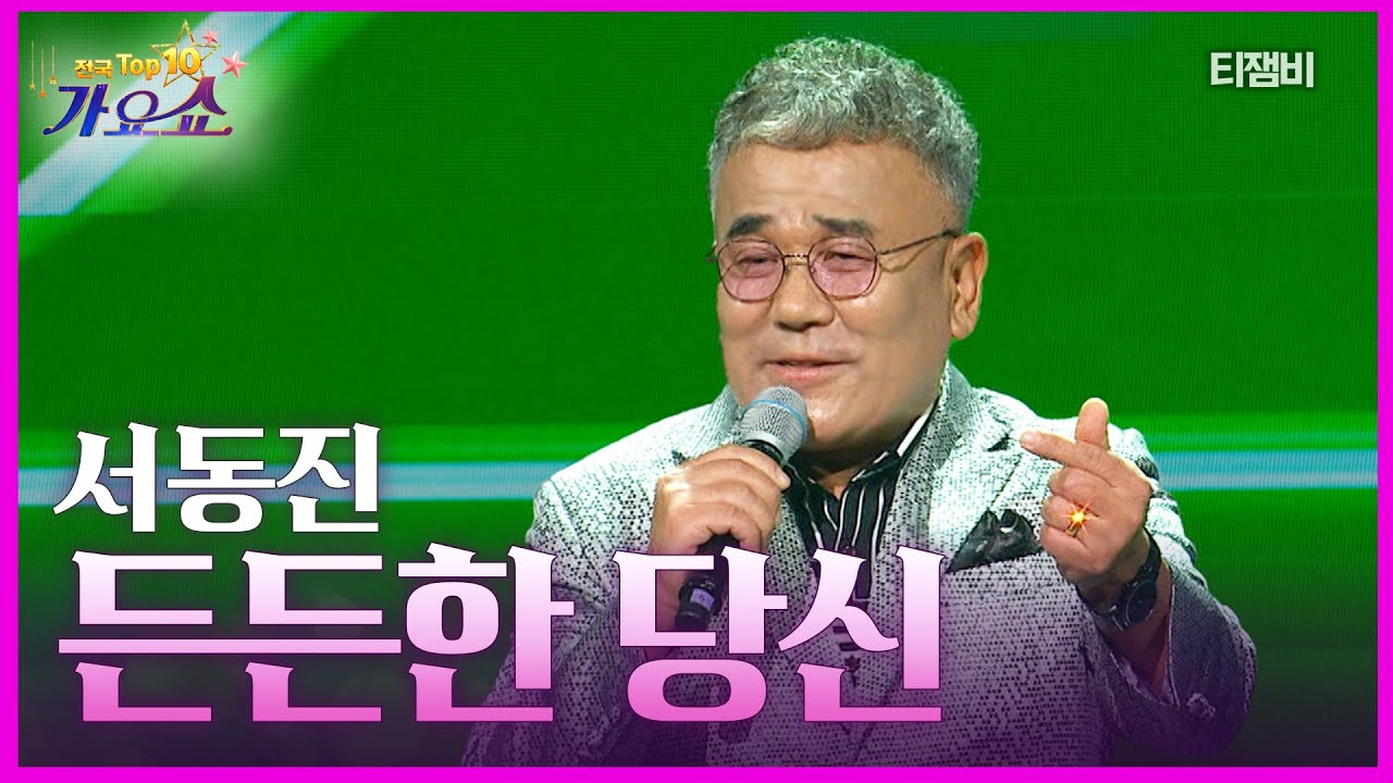 서동진 - 든든한 당신 | 전국 TOP10 가요쇼 260124