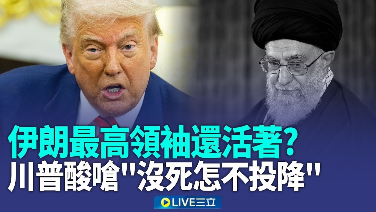質疑伊朗最高領袖身亡…川普酸「沒死怎不投降」！美預測戰爭數週內結束 伊朗外長再嗆：從未要求停火！古巴反政府示威加劇 民眾放火焚燒共產黨黨部！ ｜三立新聞台