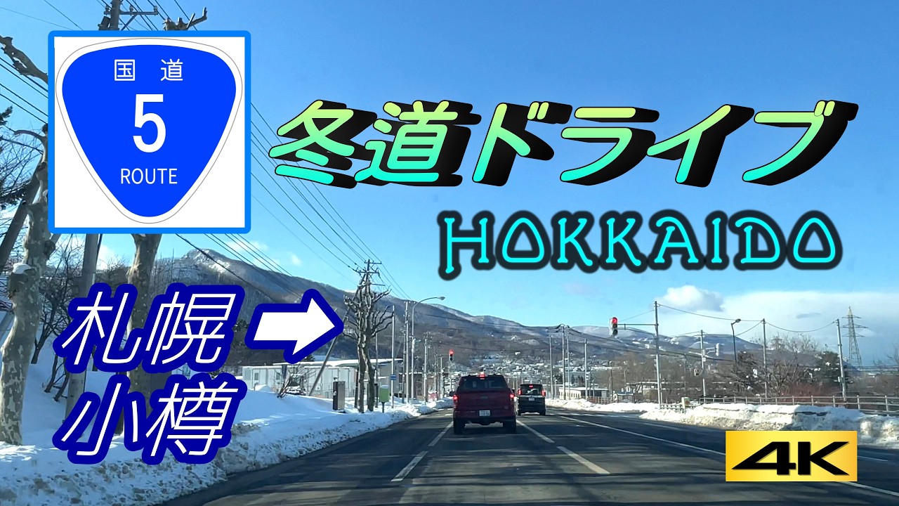 冬道ドライブ　北海道・国道５号　札幌➡小樽　完全走破　#国道５号　#冬道ドライブ　#小樽　#札幌　#北海道　#前面展望