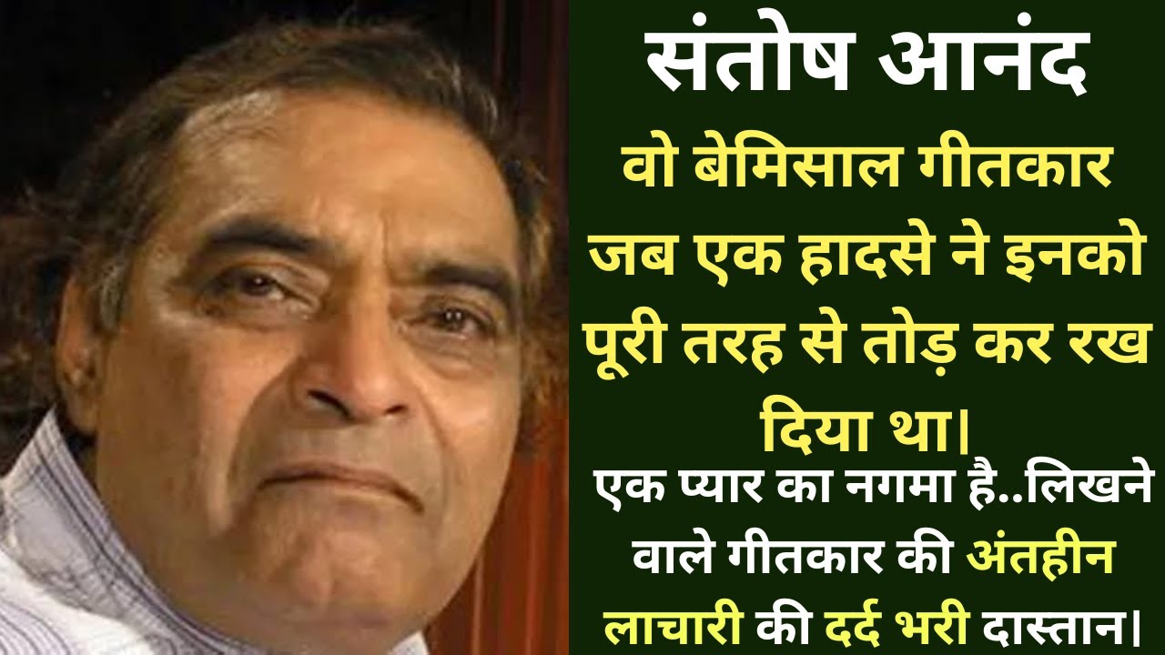 संतोष आनंद: "जिसने इश्क़ लिखा, पर ख़ुद दर्द में डूब गया"।