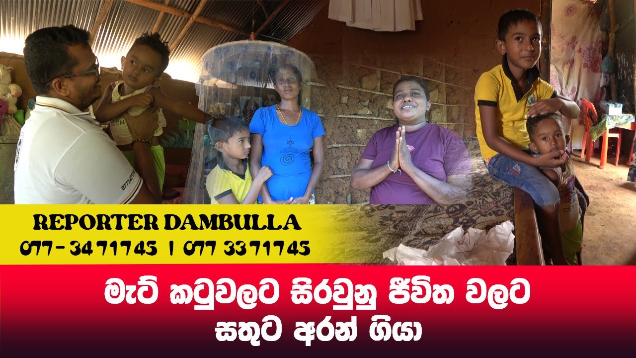 මැට් කටුවල සිරවුනු ජීවිත වලට සතුට අරන් ගියා || Reporter Dambulla || Kumara Ihalagedara || Sri Lanka