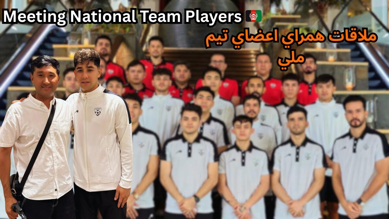 Proud Moment with the National Team🇦🇫⚽ l ملاقت همراي اعضاي  تيم ملي يك اروز بود كه  براورده شود