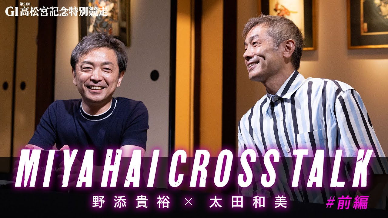 ついに実現しました。太田和美 × 野添貴裕 【同期クロストーク】前編　| G1第51回高松宮記念特別競走