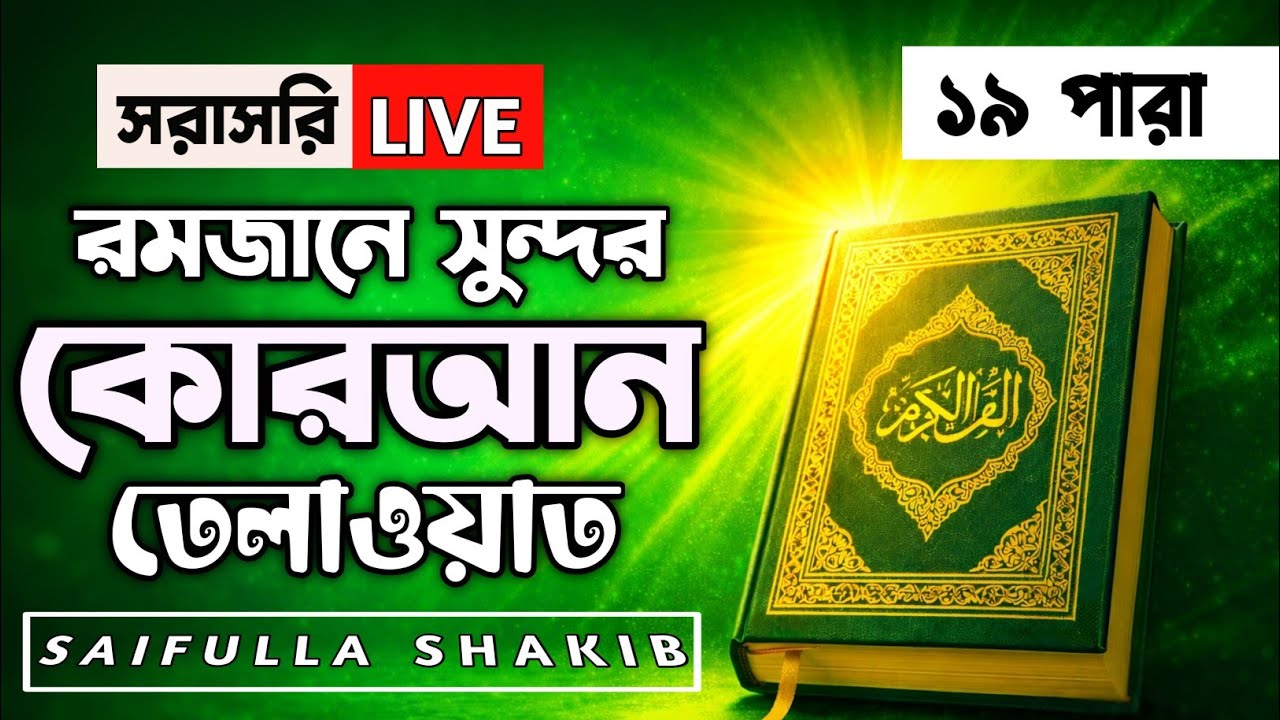 🔴 ১৯তম রোজা | ১৯তম পারা কোরআন তেলাওয়াত লাইভ | Qari Saifullah Sakib | Quran Tilawat Live | JIKIR TV