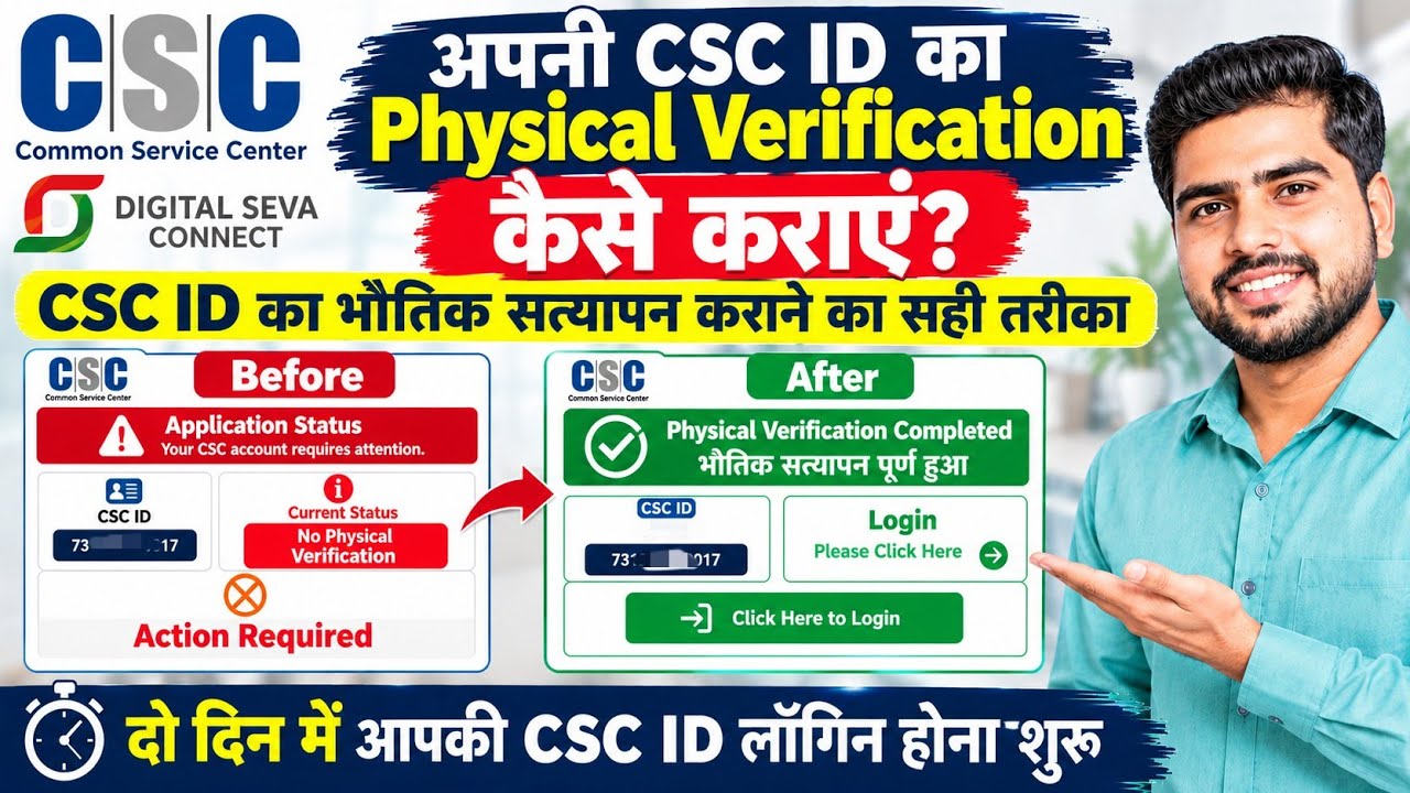 CSC ID का Physical Verification कैसे कराएं | CSC ID दोबारा चालू कैसे होगी |CSC Physical Verification