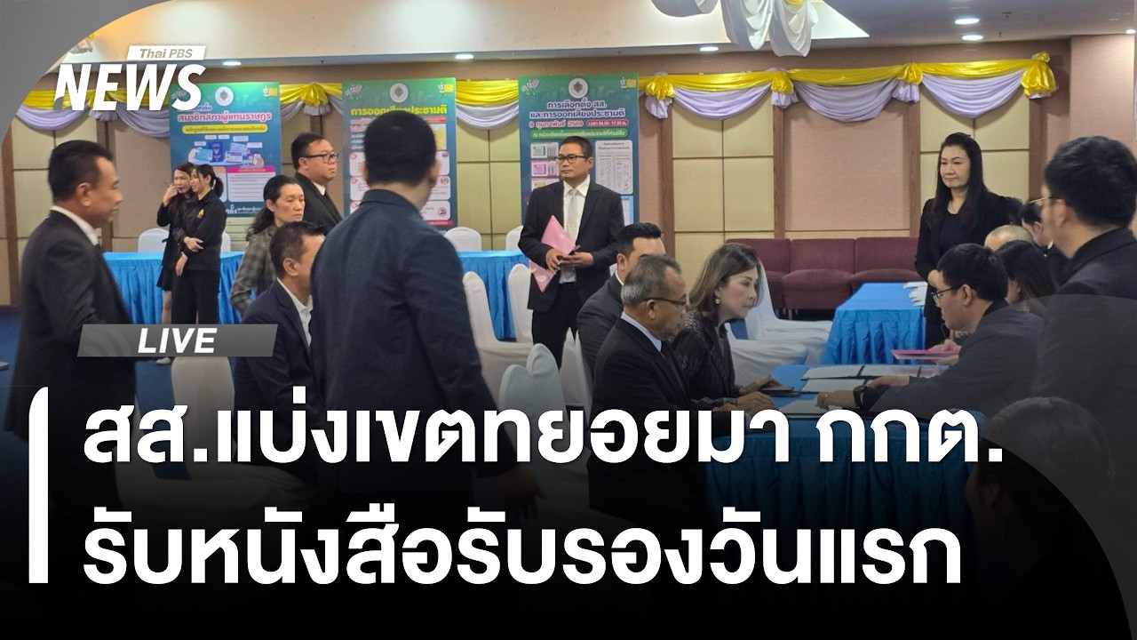 สส.แบ่งเขต รับหนังสือรับรองจาก กกต.วันแรก | Thai PBS | 26 ก.พ.69