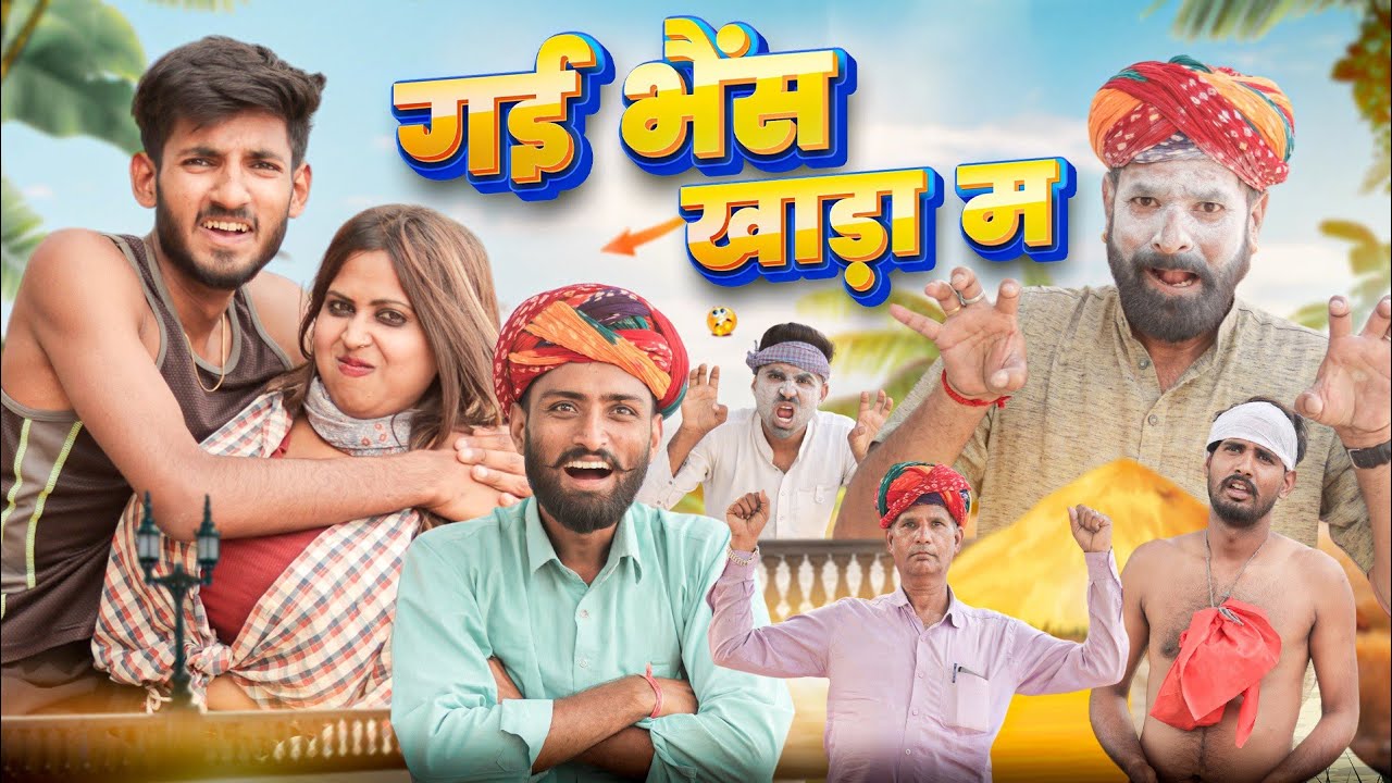 बिनणी पड़गी खाड़ा मं || झमरी को ब्याह part 23 || सुपरहिट राजस्थानी हरियाणवी कॉमेडी || #marwadi_masti