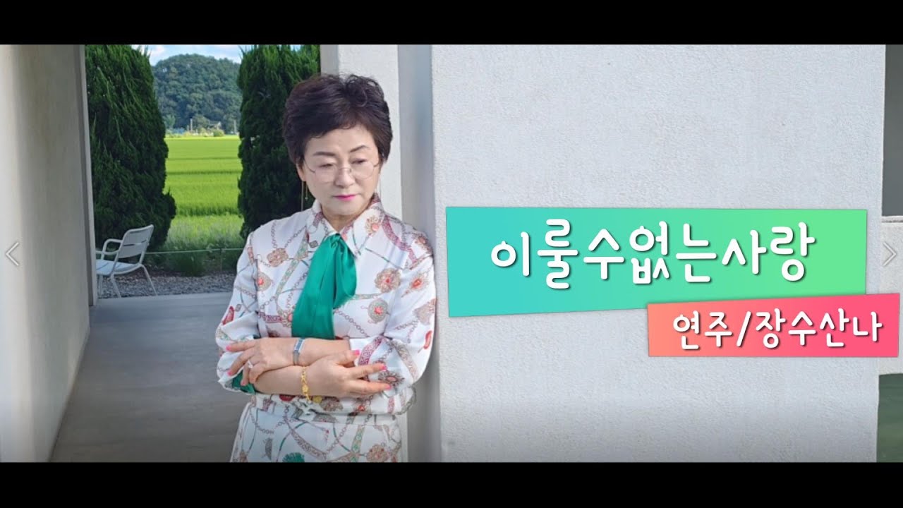 이룰수없는사랑(장철웅)/연주(장수산나)
