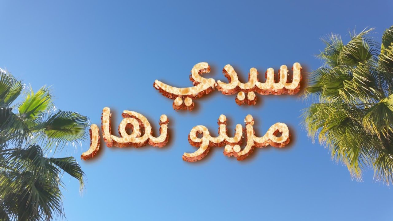Abidat Rma frsan El Harka - Sidi Mzino Nhar [ Musique Video ] 2026-عبيدات الرمى فرسان الحركة خريبݣة 