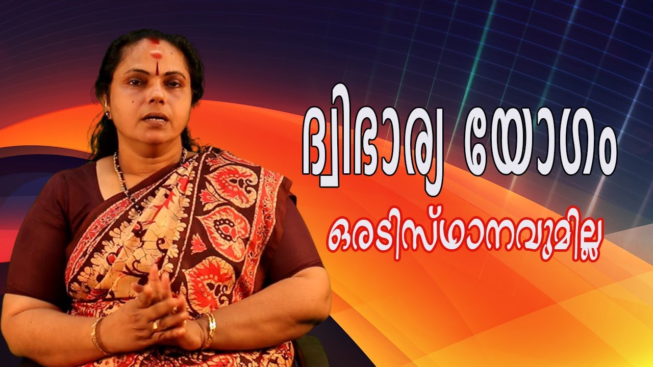 ദ്വിഭാര്യ യോഗം| Dwibharya Yogam(Astrology)